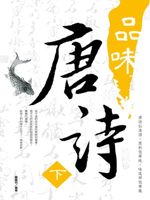 cover image of 品味唐詩《 下》